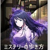 ミステリーの歩き方