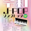 ピアノ初心者の救世主！『音名カナつきやさしいピアノ・ソロ 令和J-POPソングヒッツ43』で憧れのJ-POPを今すぐ弾こう！