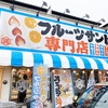 フルーツサンド専門店🍓🍈🍒🍑🍍🍌