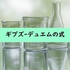 【物理化学】ギブズ-デュエムの式：示強性変数の変化に関する式