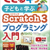 「Scratch」でプログラミングを学ぶための書籍