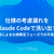 仕様の考慮漏れをClaude Codeで洗い出す | QA視点による仕様策定フェーズでの不具合抑制