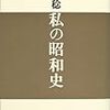 私の昭和史