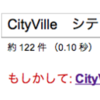 CityVilleにはまる。