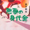 『悪夢の身代金』（木下半太・著／幻冬舎文庫）