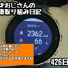 45才おじさんの健康取り組み日記426日目