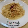 【イタリアン】マカロニ市場 相模原店〜ペペロンチーノ／ランチ／パン食べ放題／前菜食べ放題／相模原ランチ〜