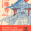 世界最古の木造建築「法隆寺」のすべてを解説した名著が、ハンディサイズに！『【普及版】法隆寺 世界最古の木造建築』西岡常一・宮上茂隆 著 穂積和夫 イラストレーション