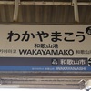 わかやまこう【駅名しりとり335】