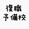 精神科医、復職させた実績だけが欲しい説【リワークの闇】