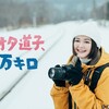 鉄オタ道子、２万キロ　第６話【箱根登山鉄道・塔ノ沢駅／クリスマス編】