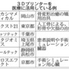 ３Ｄ成形、医療に活用