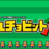 カルチョビットAで遊んでみた