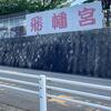 北九州市戸畑区浅生２丁目　八幡神社（飛幡八幡宮）