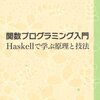 関数プログラミング入門・一人読書会