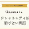 チャットレディは稼げない問題を解決する為の成功の秘訣まとめ