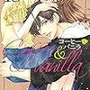 8月26日新刊「コーヒー&バニラ (18)」「ひげを剃る。そして女子高生を拾う。 (6)」「すべての人類を破壊する。それらは再生できない。 (8)」など