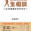 『テレフォン人生相談――心の仮面をはずそう――』（加藤諦三、2022）