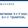TM NETWORK ライブ 2026 大阪 セトリ「QUANTUM」