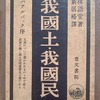 我國土・我國民　林語堂　新居格訳