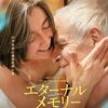 美しく老いるとは？「エターナルメモリー」