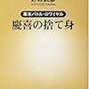 野口武彦『幕末バトル・ロワイヤル　慶喜の捨て身』