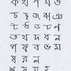 くだらない語学学習（その９、ベンガル語）