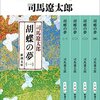 「胡蝶の夢」【一〜四】(新潮社文庫)