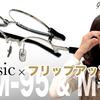 【YouTube】"今"を感じさせるお洒落スタイルの跳ね上げ眼鏡フレーム「M-95/M-96」【サーモント/ボストン】
