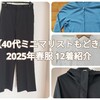 【40代ミニマリストもどき】2025年春服 12着紹介