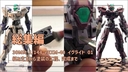 【雑記】30MM 1/144 eEXM-40 イグライト 01の動画の総集編をアップいたしました