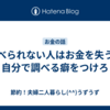 調べられない人はお金を失う。自分で調べる癖をつけろ