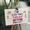 【イベントレポート】レシピブログアワード2017に行ってきました！