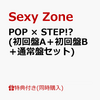 Sexy Zone POP × STEP!?　限定版まだあります！