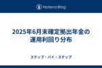2025年6月末確定拠出年金の運用利回り分布