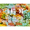 ［上杉 昇50thバースデー・スペシャル・トークパーティ（FC members Limited）］オンライン・ビューイング