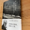 山梨行、坂本龍一氏「ぼくはあと何回、満月をみるだろう」読了