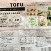 ゆるゆる食養生　低脂肪豆腐を発酵させたチーズ風商品