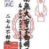 二七不動尊（東京・千代田区九段）の御朱印！東郷平八郎揮毫