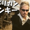第1196話　アメリカ人のヤンキーは不良少年ではない
