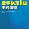 数学検定個人受検(2016-07-24日) 大学1年次の数学が主要範囲の1級も