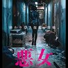 妻であり母であり女だった人間の挽歌。映画「悪女」を観た。