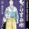 徳弘正也『もっこり半兵衛』2巻