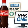 2025年10月1日から暮らしが変わる｜医療費上限引き上げ・コーラ200円・NHK ONE開始