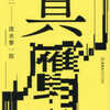 深水黎一郎「真贋」（星海社FICTIONS）」