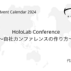 HoloLab Conference 〜自社カンファレンスの作り方〜