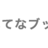 ブログへのコメントへの返し方についてまとめてみた