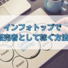 インフォトップの情報販売で稼ぐ・登録方法と出品の流れ