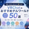 【2026年最新】VRChatおすすめチルワールド50選！V睡・作業・Quest対応など目的別に厳選紹介