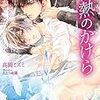 今日の一作vol.321　情熱のかけら…抑えた情熱はピュアとはいえないし何の解決にもならない。友達というカテゴリーにしがみつきすぎ